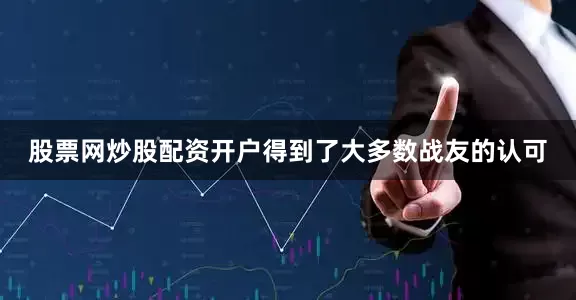 股票网炒股配资开户得到了大多数战友的认可