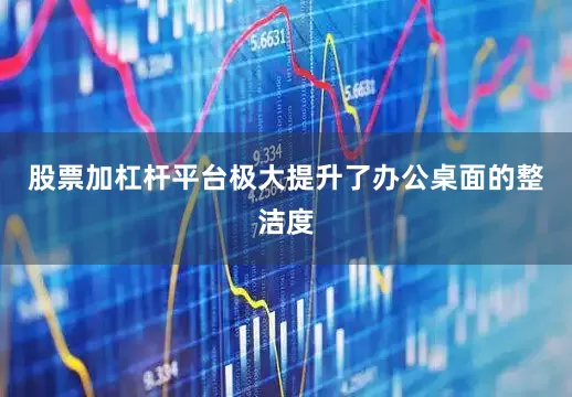 股票加杠杆平台极大提升了办公桌面的整洁度