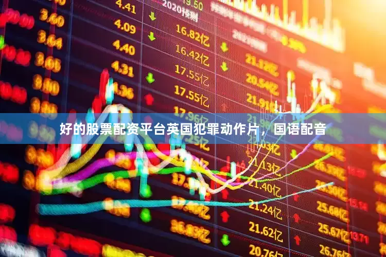 好的股票配资平台英国犯罪动作片，国语配音