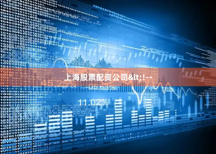 上海股票配资公司<!--
