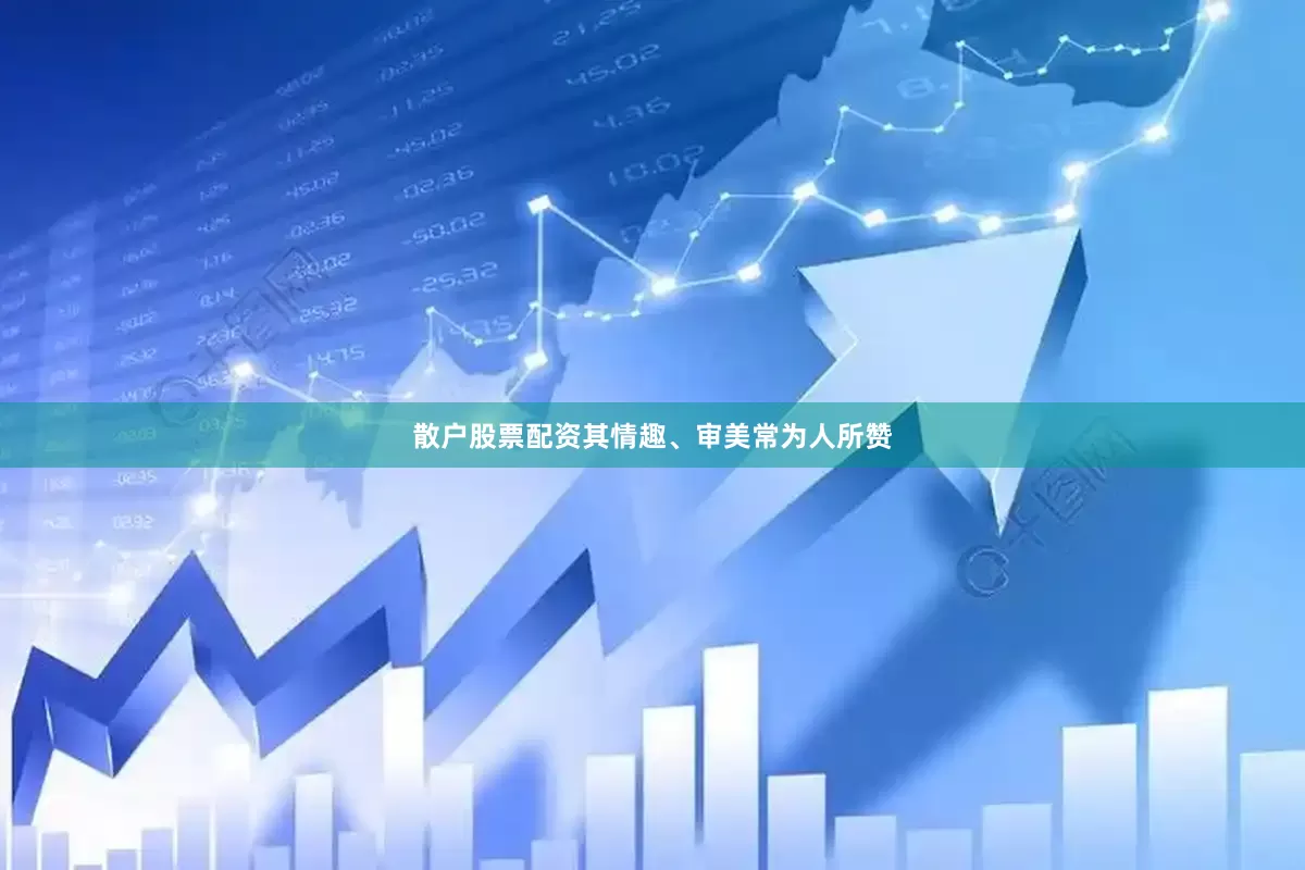 散户股票配资其情趣、审美常为人所赞