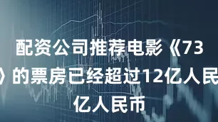 配资公司推荐电影《731》的票房已经超过12亿人民币