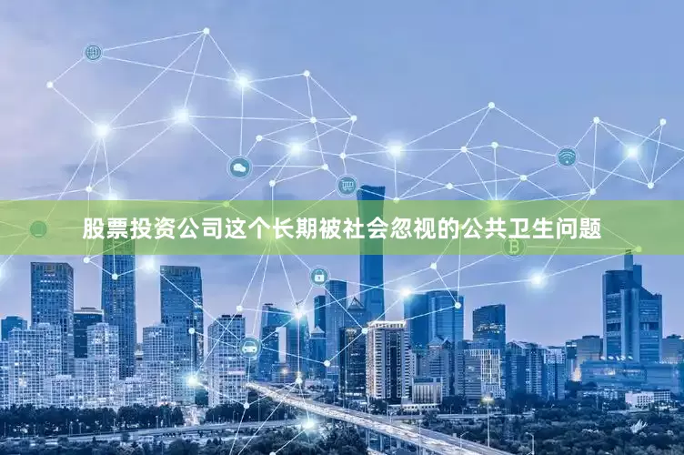 股票投资公司这个长期被社会忽视的公共卫生问题