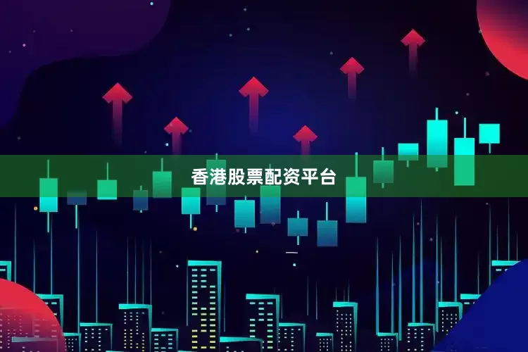 香港股票配资平台