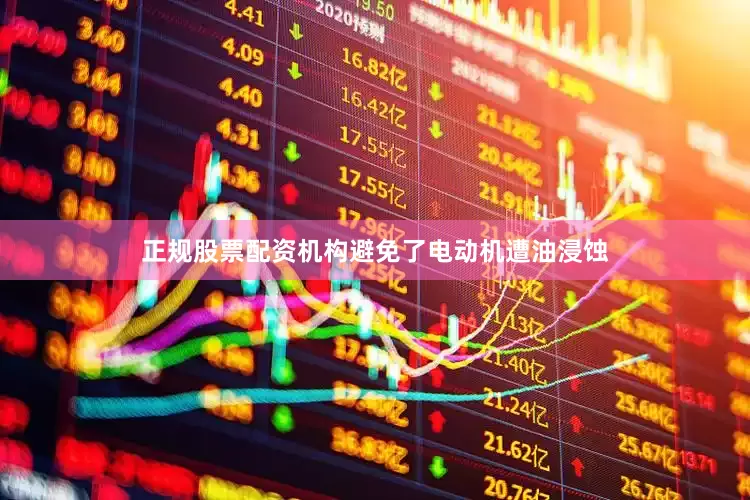 正规股票配资机构避免了电动机遭油浸蚀